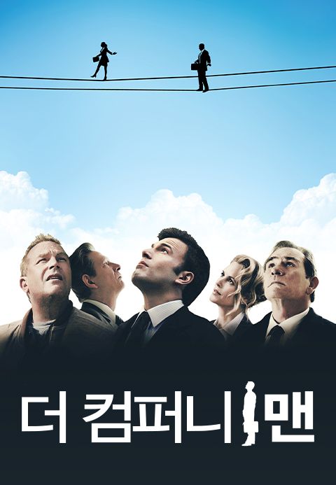 더 컴퍼니 맨