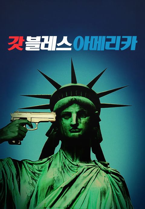 갓 블레스 아메리카