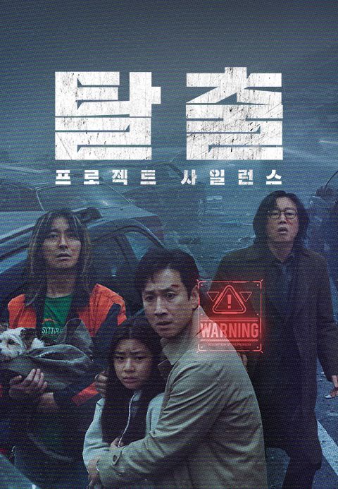 탈출: 프로젝트 사일런스