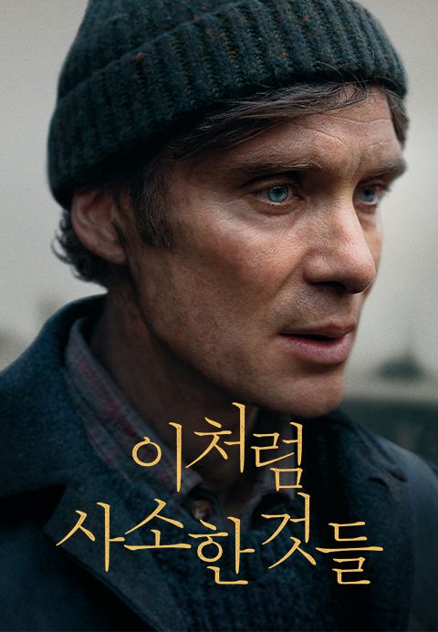 이처럼 사소한 것들