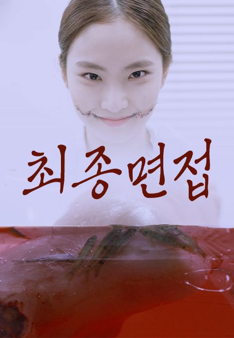 최종면접