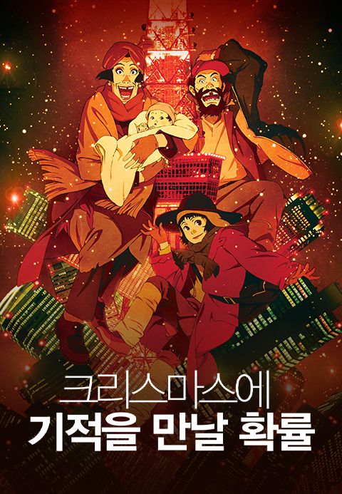 크리스마스에 기적을 만날 확률