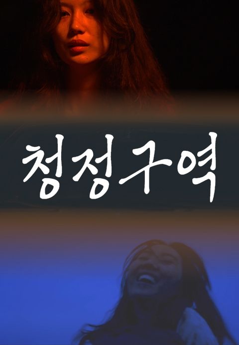 청정구역