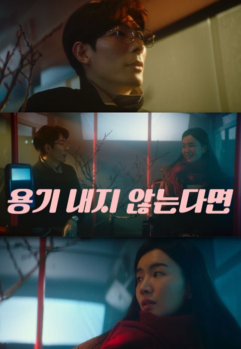 용기 내지 않는다면