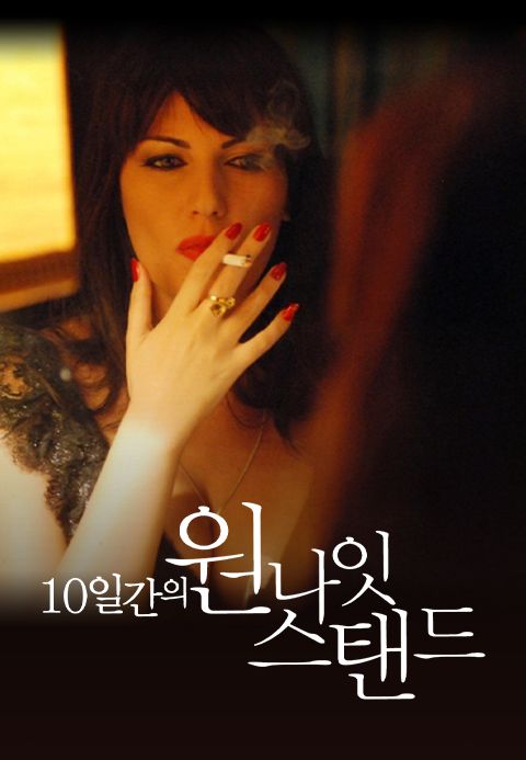 10일간의 원나잇 스탠드