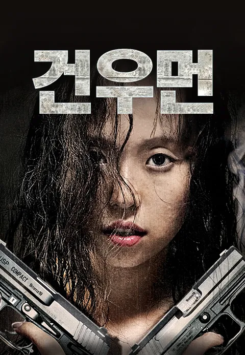 건우먼