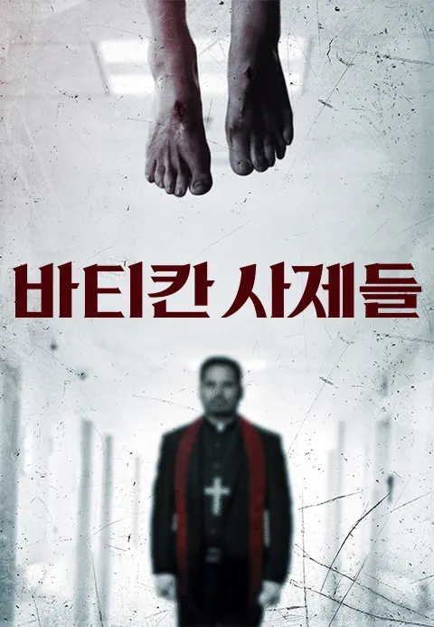 바티칸 사제들