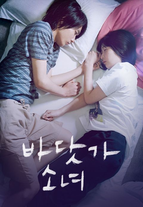 바닷가 소녀