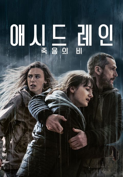 애시드 레인: 죽음의 비