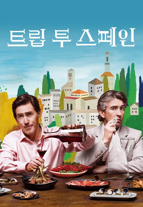 트립 투 스페인