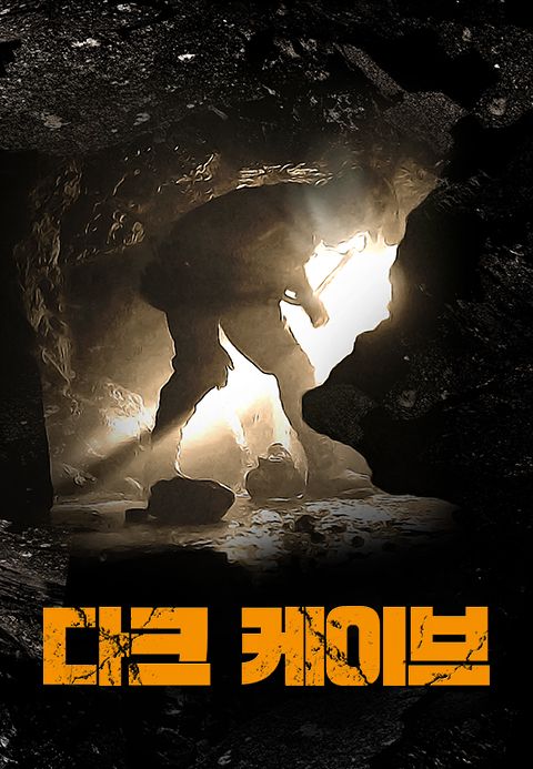 다크 케이브