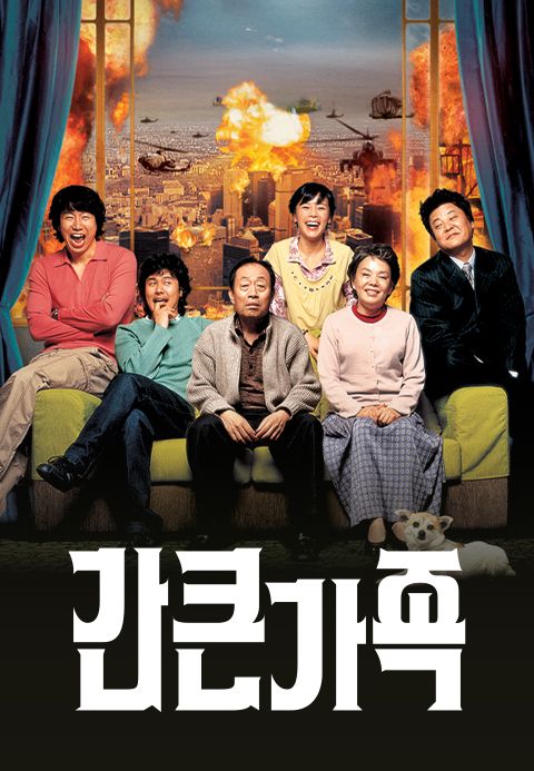 간 큰 가족