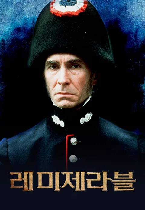 레 미제라블