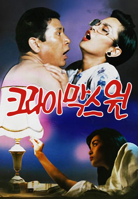 크라이막스 원