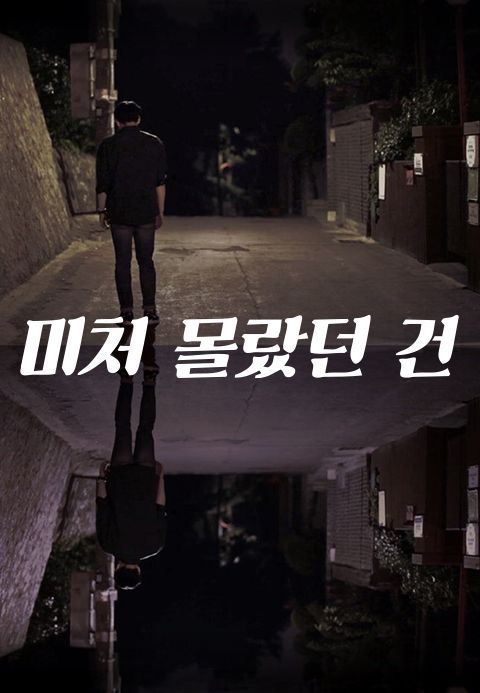 미처 몰랐던 건