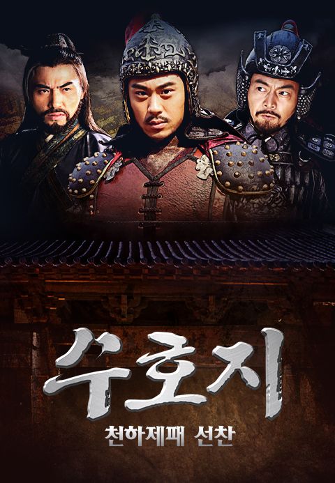 수호지 천하제패 선찬