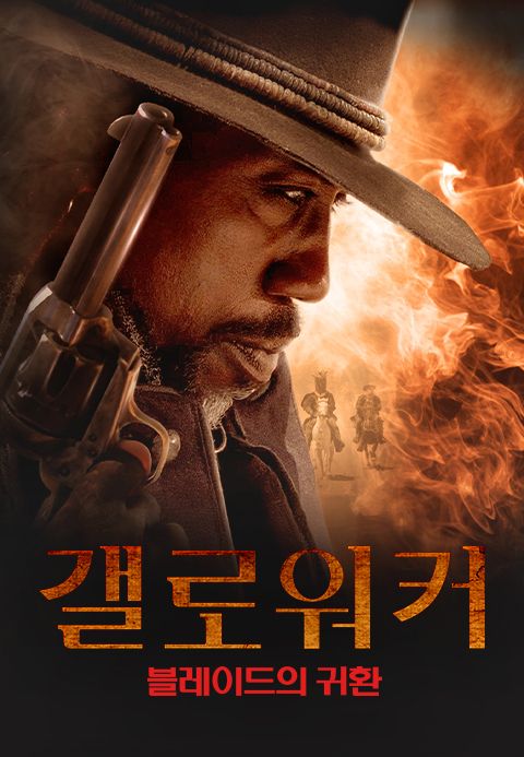 갤로워커: 블레이드의 귀환