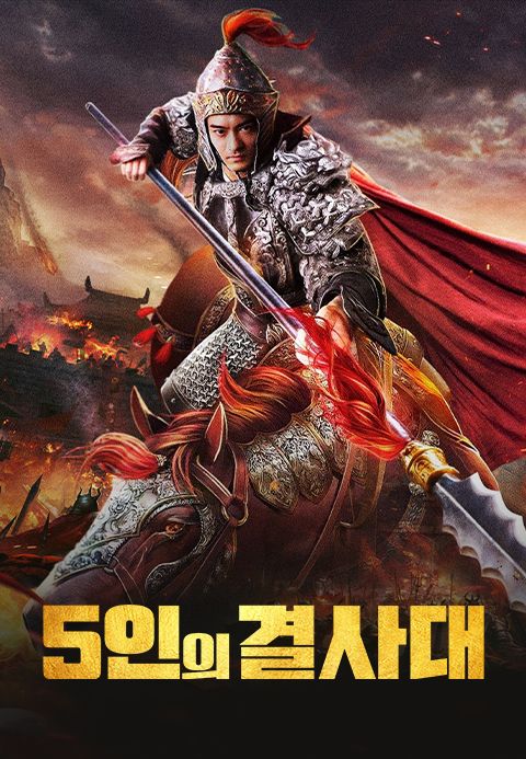 5인의 결사대