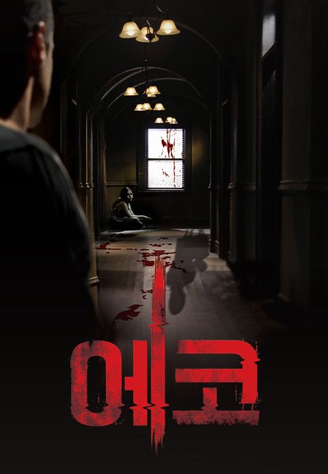 에코