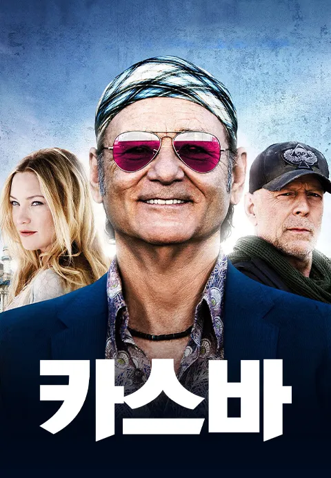 카스바·티비핫