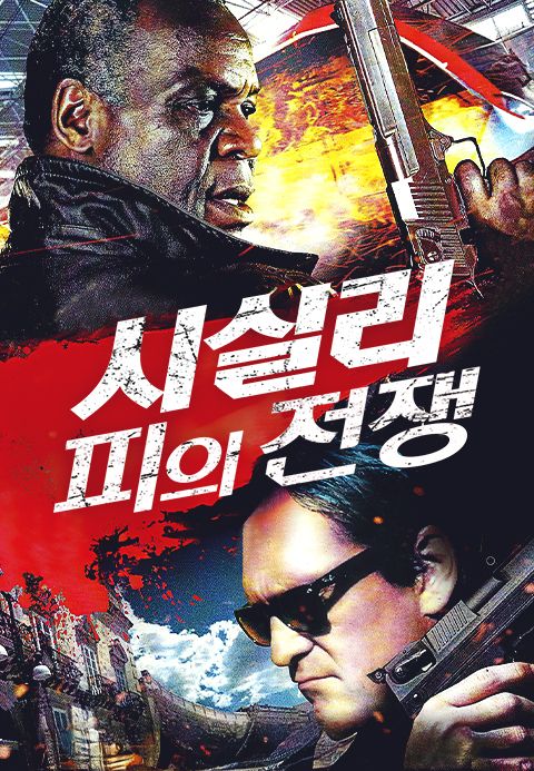시실리: 피의 전쟁