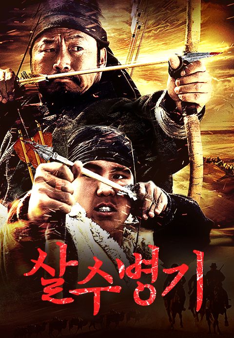 살수병기