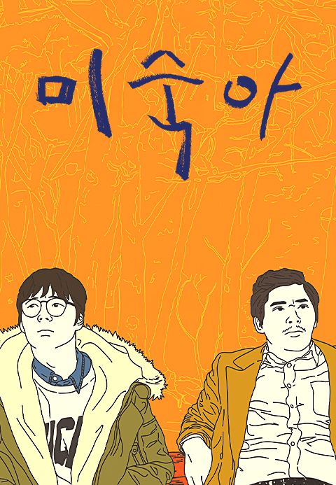 미숙아