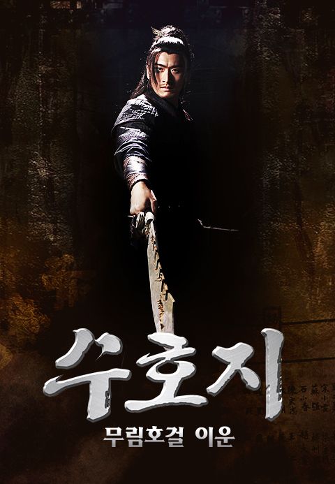 수호지 무림호걸 이운