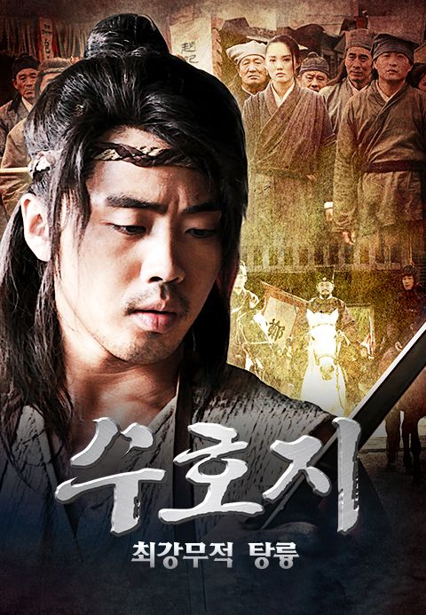 수호지 - 최강무적 탕륭