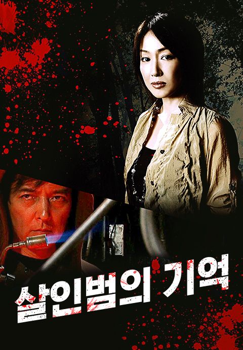 살인범의 기억