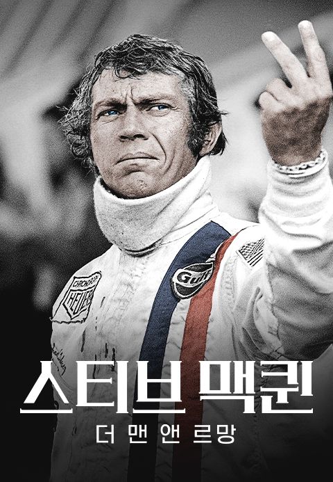 스티브 맥퀸: 더 맨 앤 르망