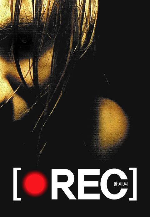 알이씨(Rec)