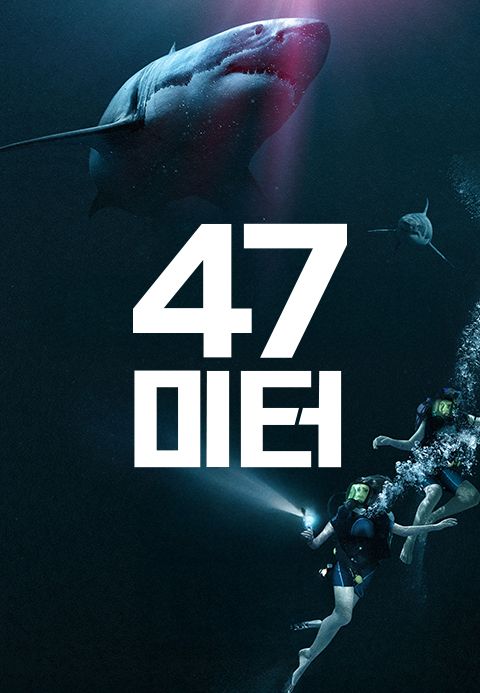 47미터