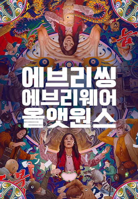에브리씽 에브리웨어 올 앳 원스