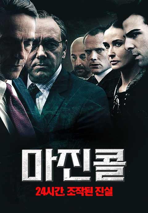 마진콜: 24시간, 조작된 진실