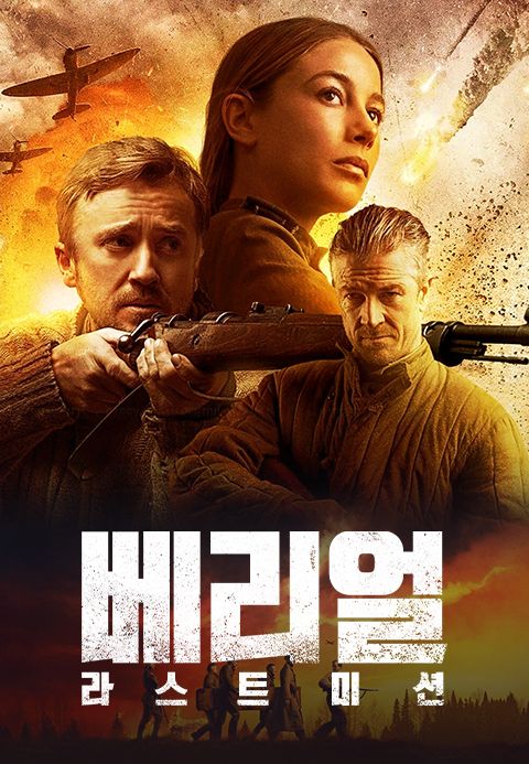 베리얼: 라스트 미션