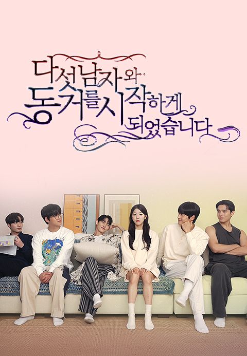 [판매종료] 다섯 남자와 동거를 시작하게 되었습니다