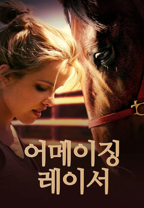 어메이징 레이서
