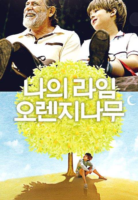 나의 라임 오렌지 나무