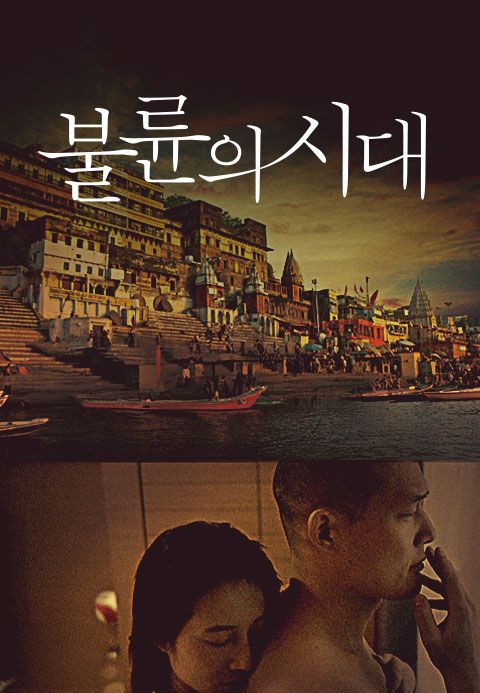 불륜의 시대