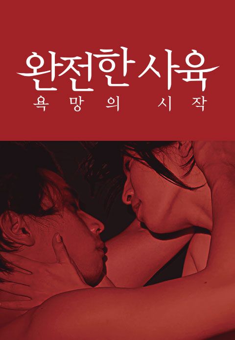 완전한 사육: 욕망의 시작