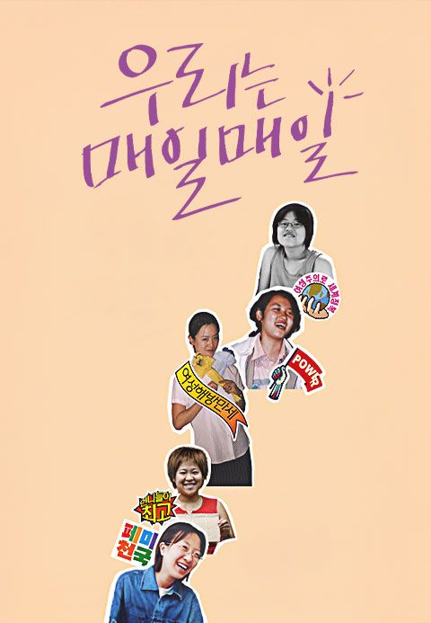 우리는 매일매일