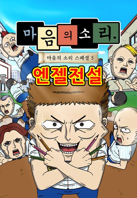 마음의 소리 스페셜 5 : 엔젤전설