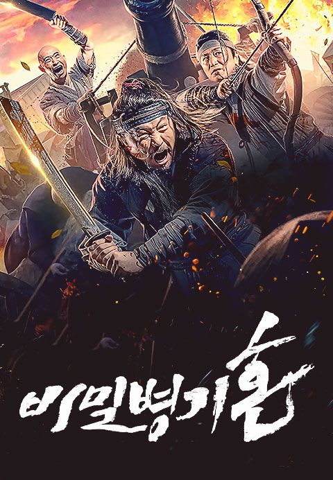 비밀병기 혼