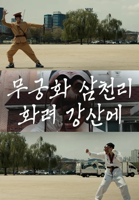 무궁화 삼천리 화려 강산에