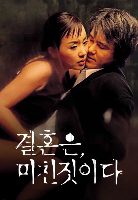 결혼은, 미친짓이다