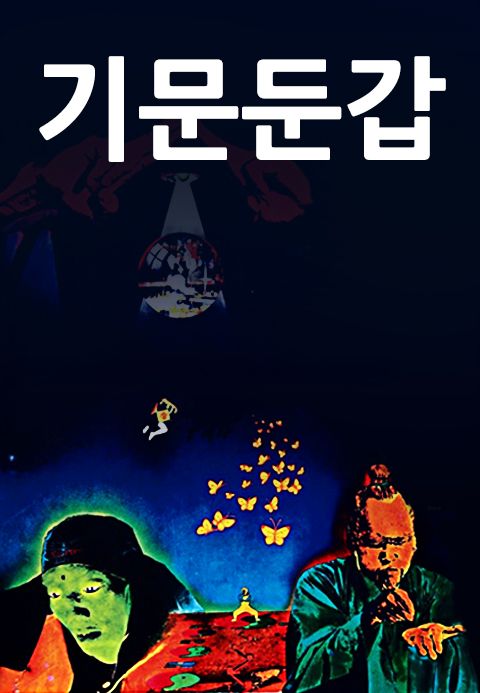 기문둔갑 (1982)