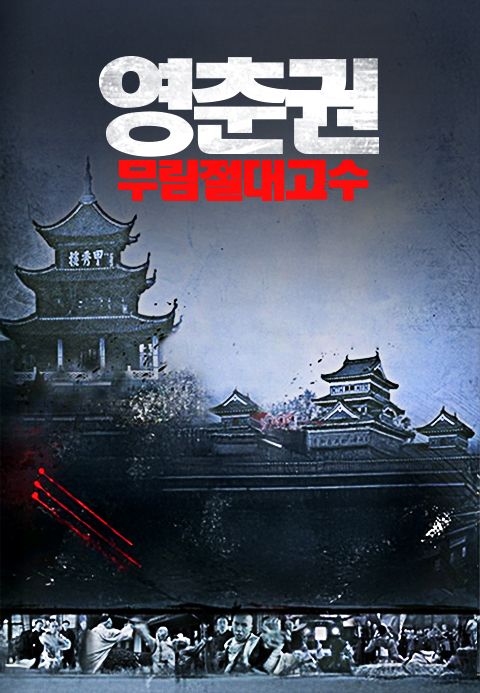 영춘권 : 무림절대고수