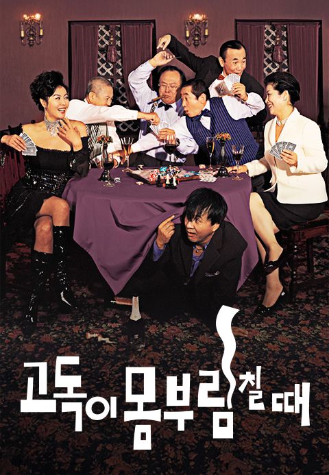 고독이 몸부림칠 때