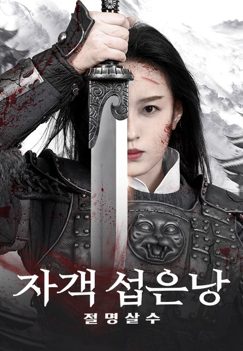 자객 섭은낭:절명살수